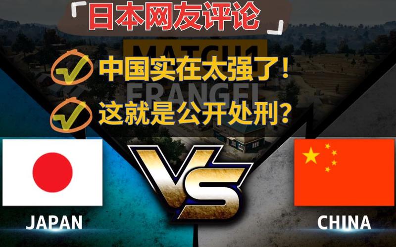 中国vs日本第二场日本网友评论